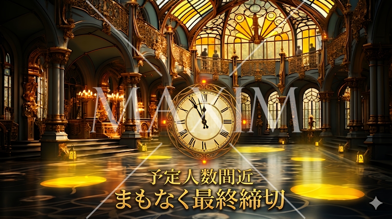 パーティー・舞踏会の参加募集締切間近バナー｜ラストチャンスを告知する華やかなイベント広告素材